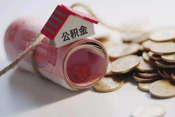 金华3000块公积金怎么提出来（公积金余额3000一次能提取多少）